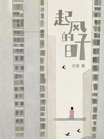 起风的日子刘蓝溪