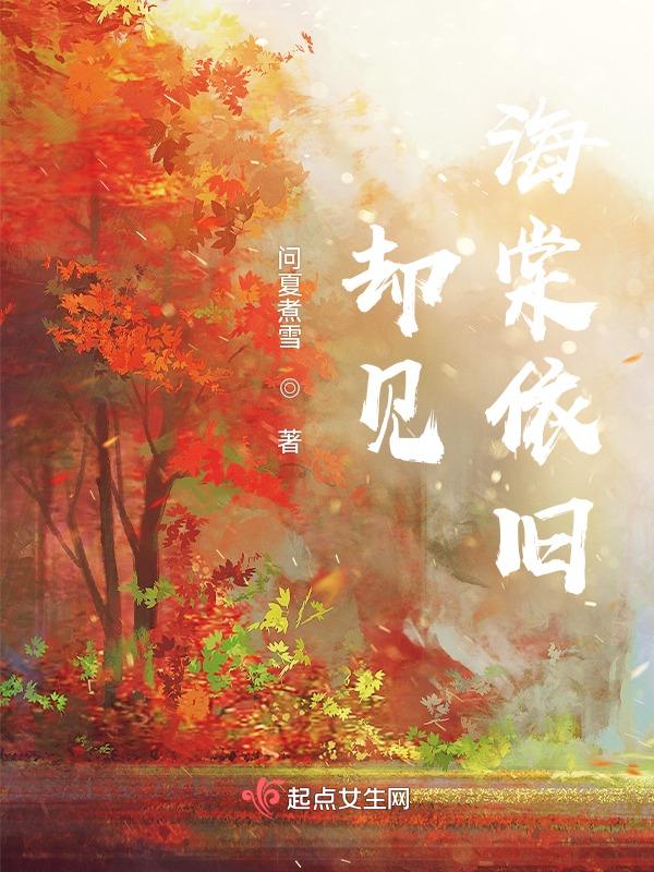 却道海棠依旧海棠
