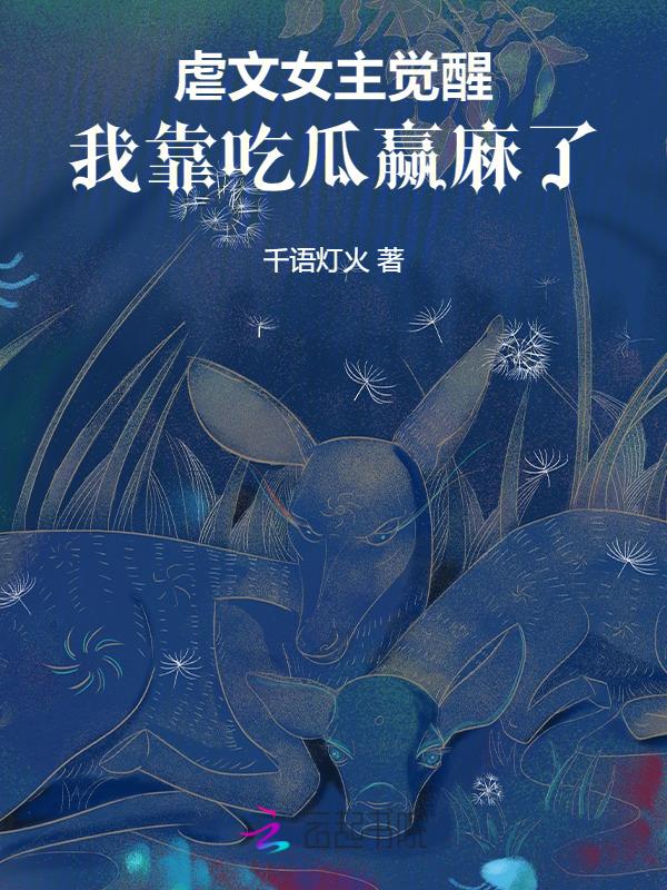 虐文女主觉醒了[快穿