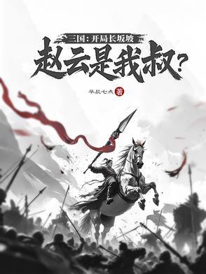 三国演义赵云长坂坡是第几集