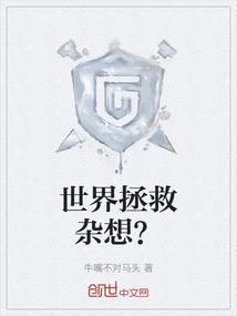拯救世界组织