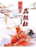 天后之征剧情介绍