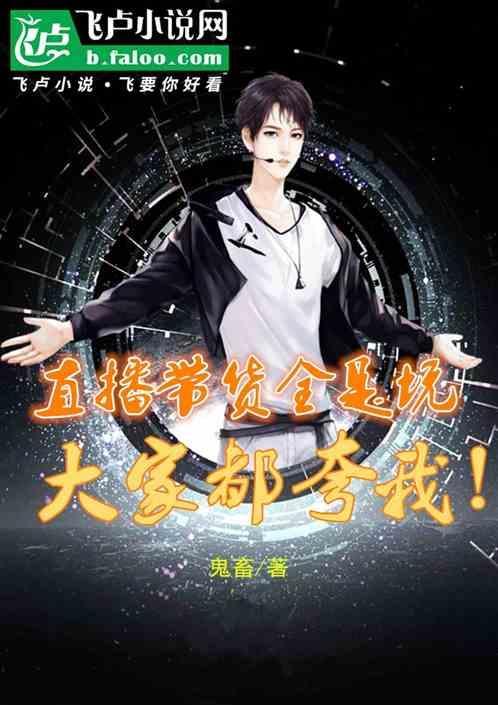 直播带货是好事吗