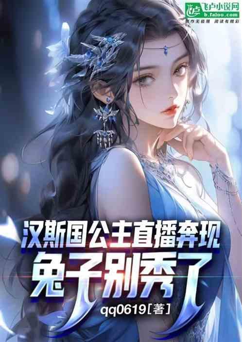 汉斯是那个国家的王子