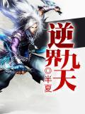 逆天九小姐免费阅读