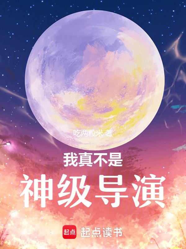 我真不是神级导演泡泡中文