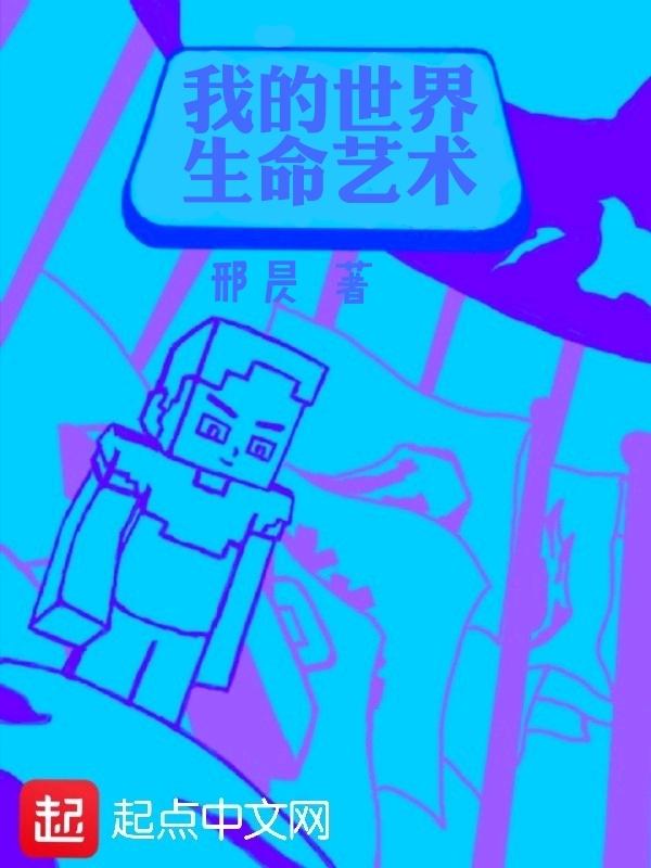 我的世界生命之石有什么用