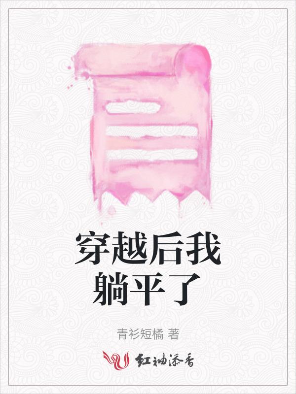 穿越后我躺平了 大猫也是猫