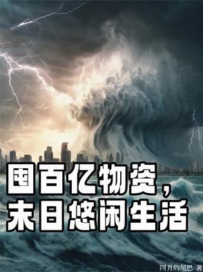 囤物资清单末日