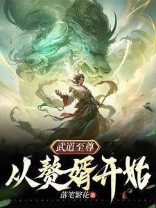 武道至尊免费阅读全文