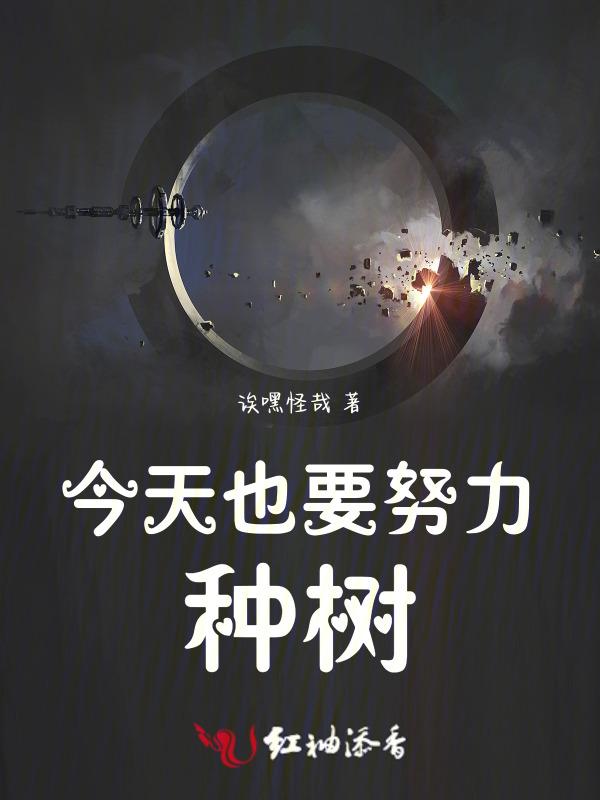 今天也要努力求生