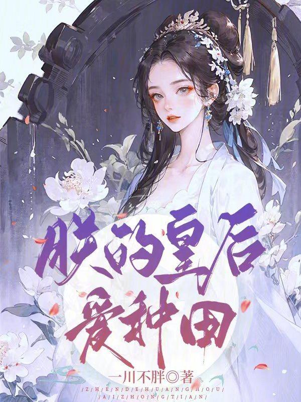 朕的皇后会种田全文免费阅读