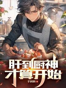 肝到厨神才算开始 第63章 全是幸福的味道