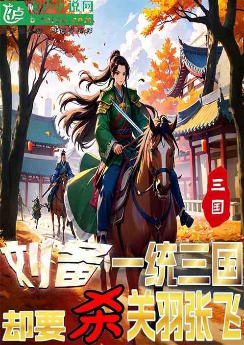 刘备有意杀关羽