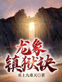 镇狱龙象经出自哪本