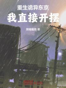 我直接开摆