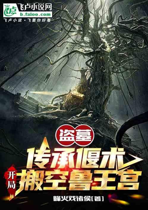 盗墓 开局获得两大传承