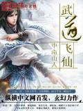武道仙帝全文免费阅读