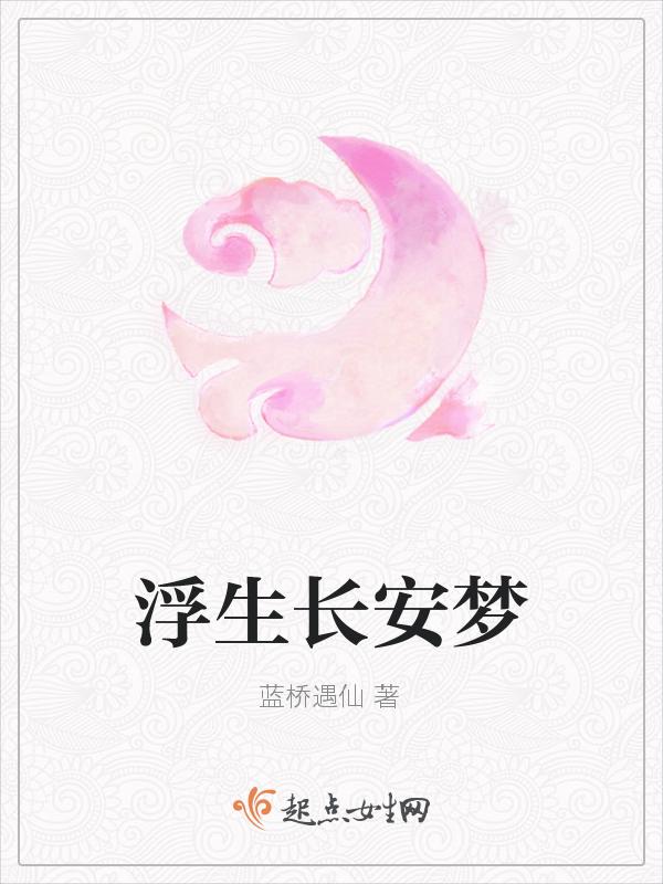 浮生meng