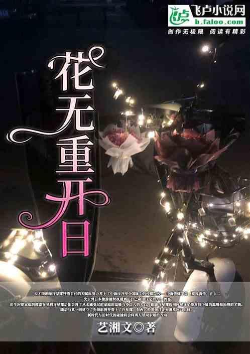 花无重开日什么意思