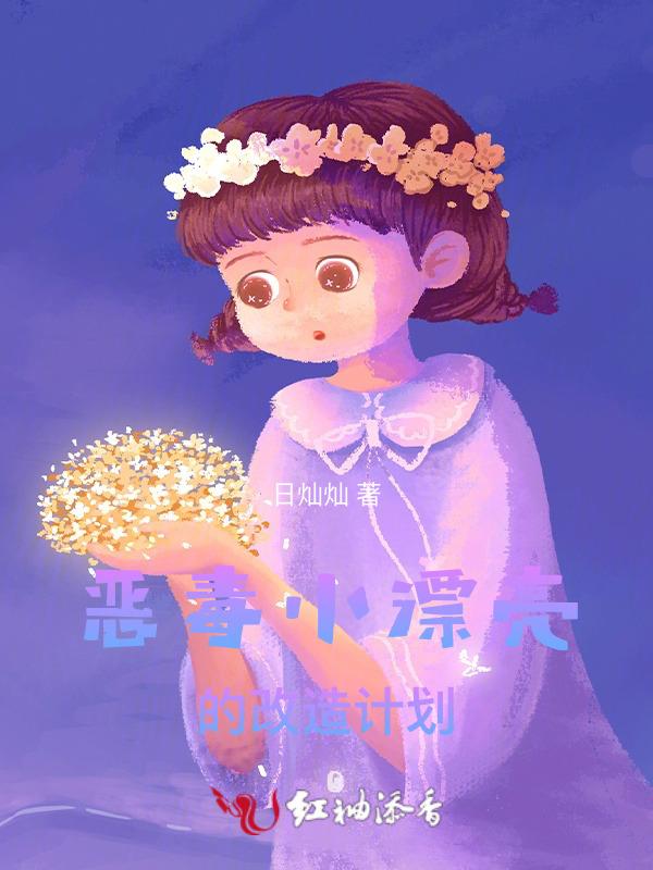 恶毒女主改造计划(快穿)