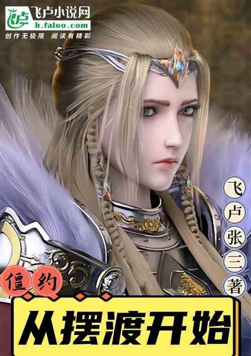 从僵约开始做僵尸