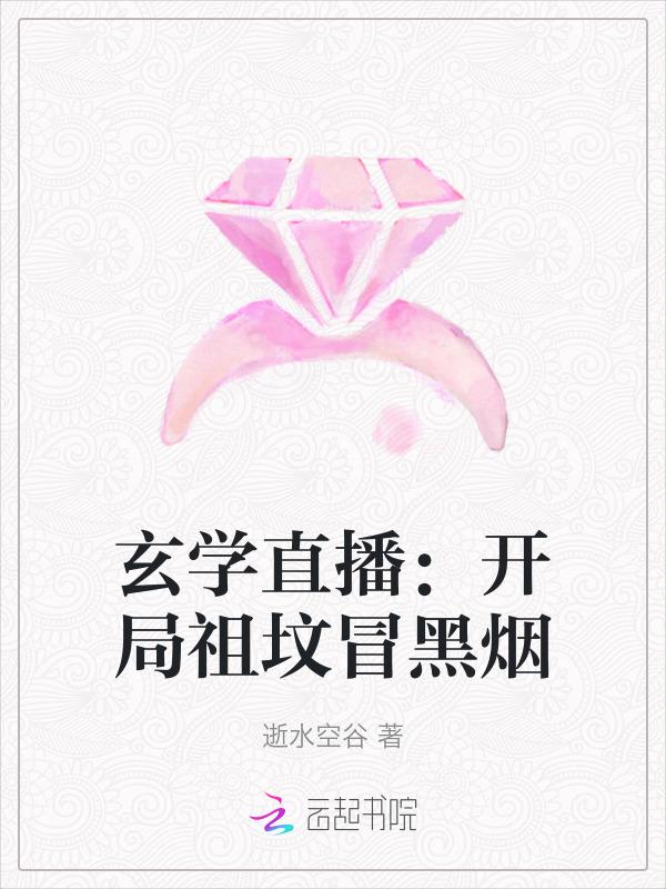 开局挖了祖坟