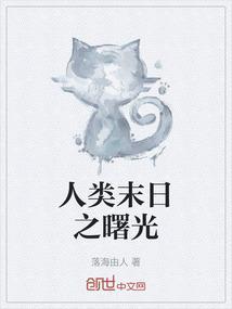 人类末日降临