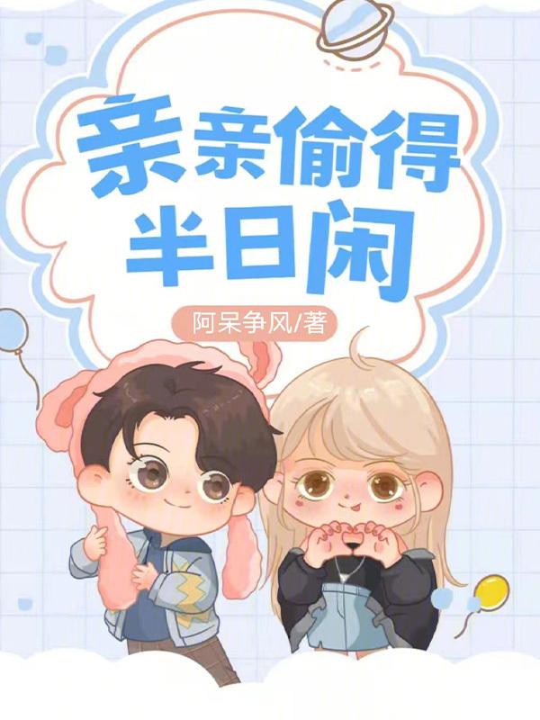 偷得将军半日闲演员表