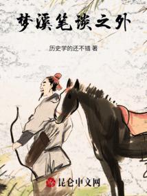 梦溪笔谈 翻译