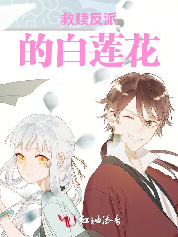 反派救赎文