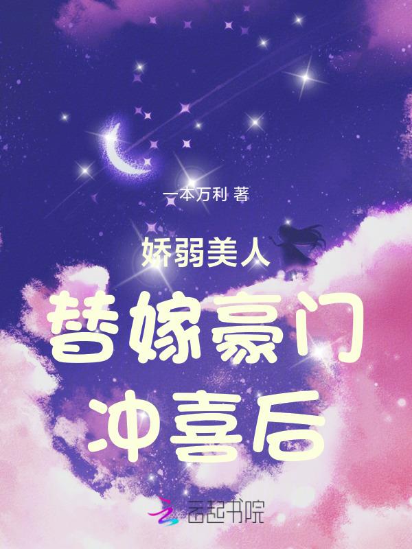 穿书娇弱美人后我嫁人了