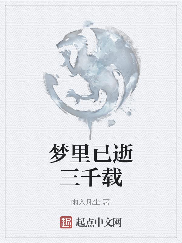 梦里已逝两千年