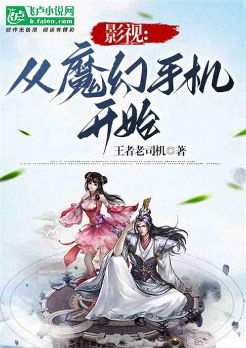 影视从魔幻手机开始爱看书吧