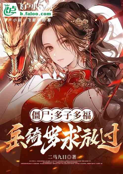 僵尸世界我死后被岳绮罗