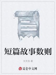 数小故事