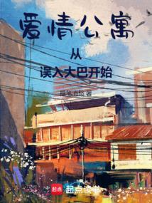 从爱情公寓开始旅行