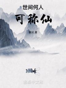 世人都道神仙好唯有功名忘不了