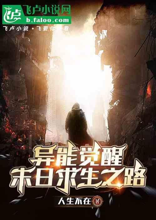 末日之异能觉醒流逝的