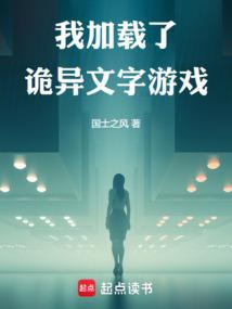 我用文字游戏收容诡异