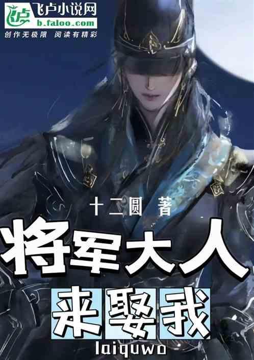 将军大人请接招