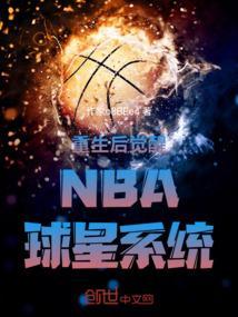 重生nba球星的有哪些