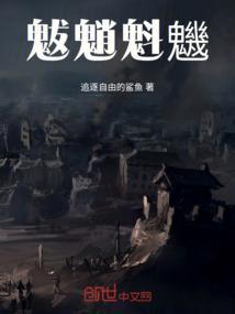 魃魈魁鬾的意思