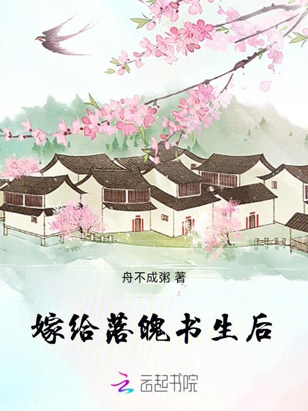 嫁给落魄世子后