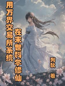 万界交易系统的坑神之路