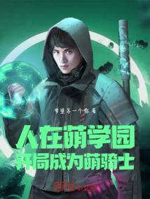 萌学园穿越到人类世界的