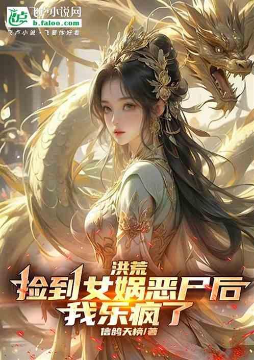 捡到女娲石