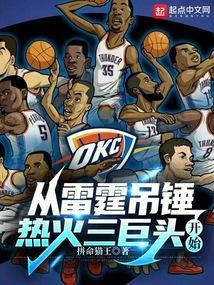 从雷霆吊锤热火三巨头开始免费