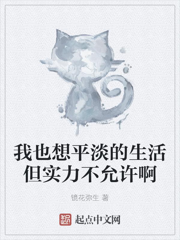 我也想平凡