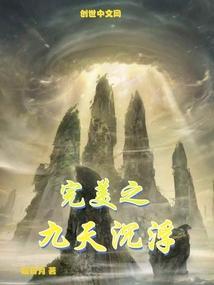 完美世界九天十地